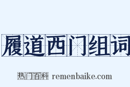履道西门组词是什么意思的图片